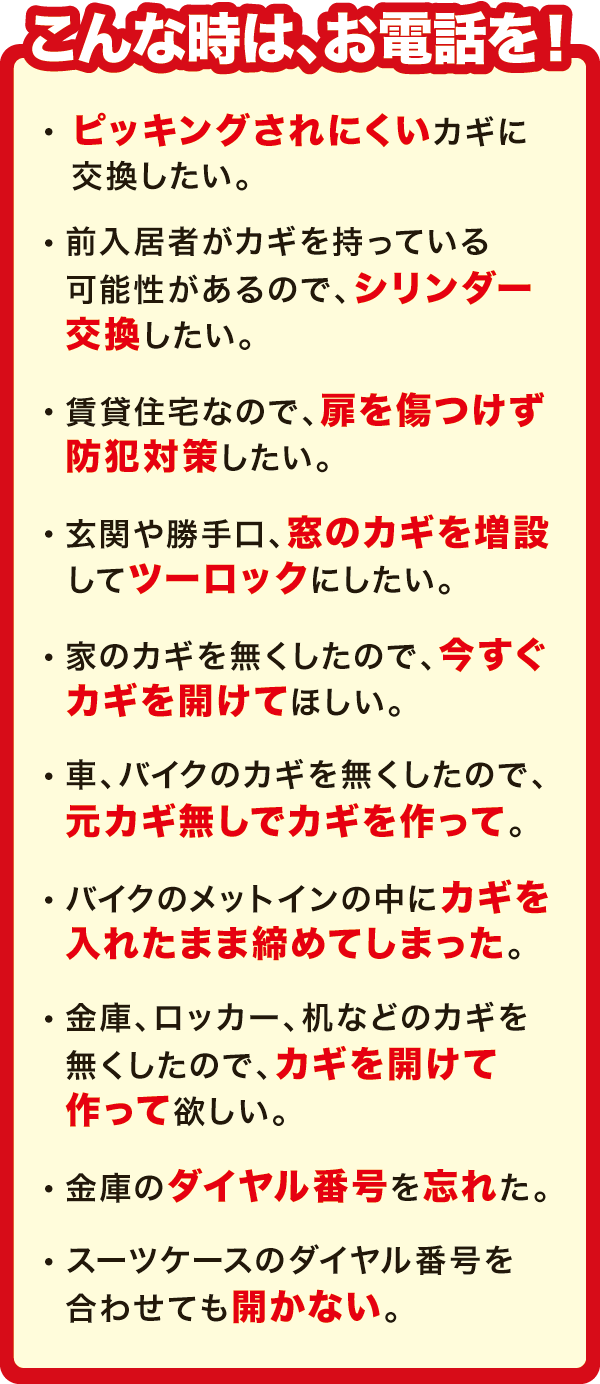 こんな時は、まずお電話を! こんな時は、まずお電話を!