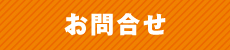 お問合せ