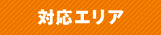 対応エリア